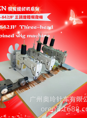 广州奥玲RN-872EJF缝纫机 非洲专用假发机 生产制造排发设备