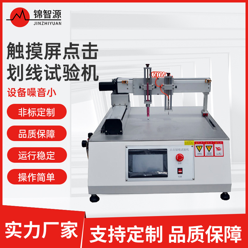触摸屏点击划线试验机电子词典点击划线试验机点击划线寿命测试仪