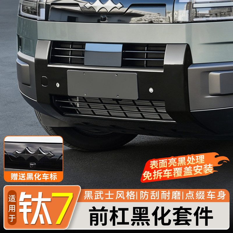 【免拆车覆盖】钛7前杠黑化套件