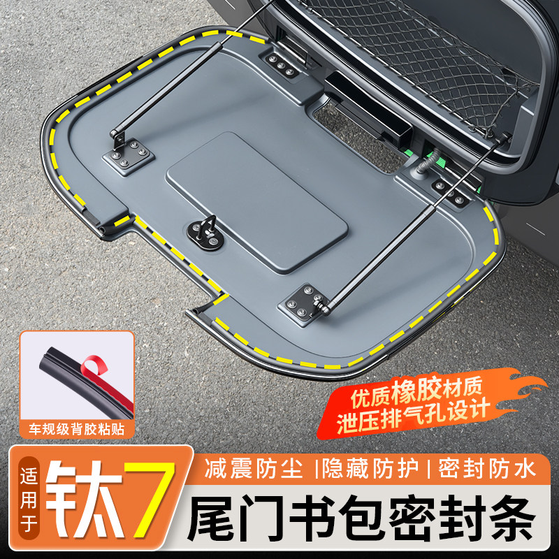 适用于方程豹钛7尾门书包密封条隔音降噪防尘耐高温胶条改装用品