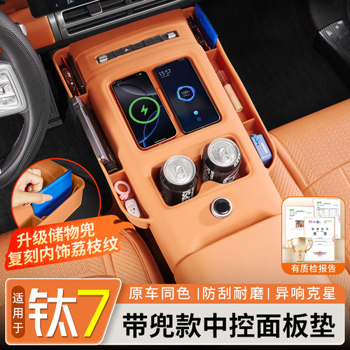 【原车皮纹】钛7全包中控硅胶垫