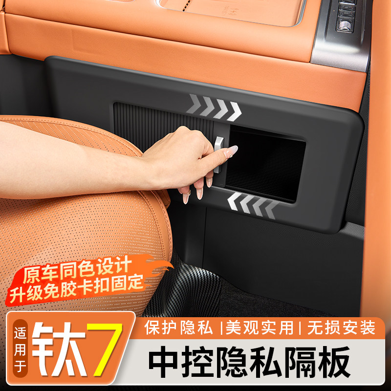 适用于方程豹钛7中控隐私储物隔板收纳遮挡储物板汽车改装饰配件