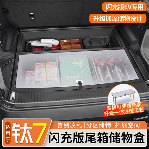 【原车开模】钛7尾箱下层储物盒