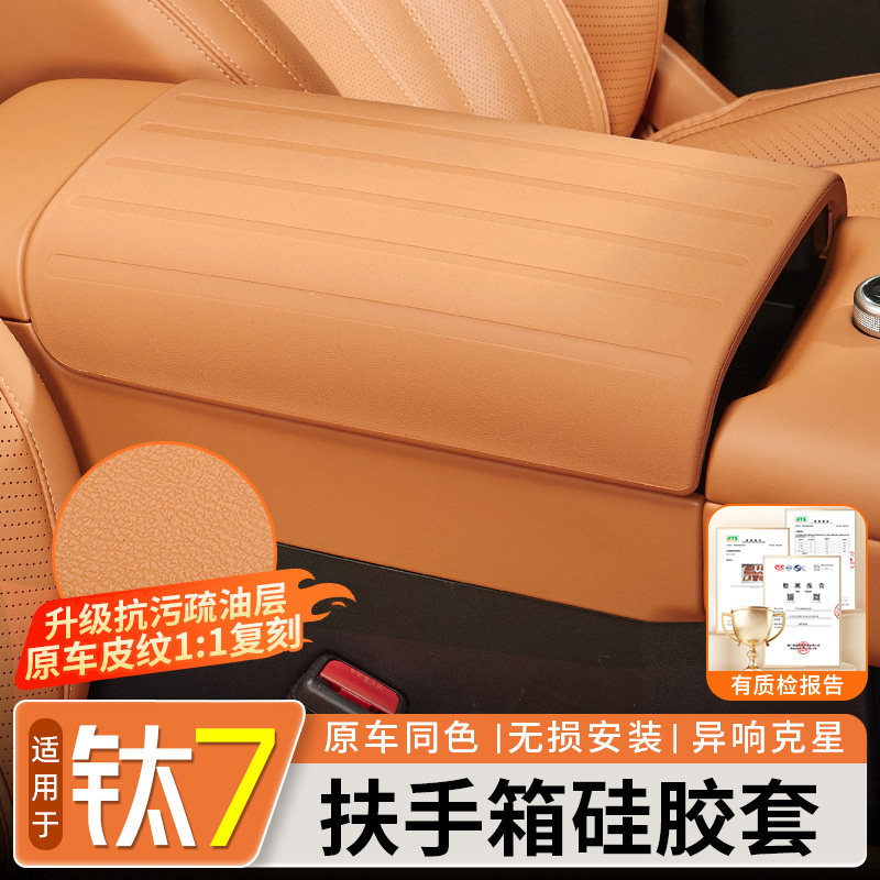 【原车皮纹】钛7扶手箱硅胶套图片