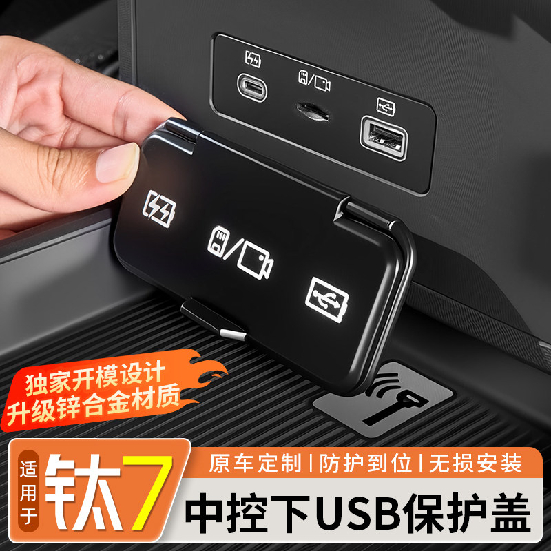 适用方程豹钛7USB保护盖锌合金中控下充电口保护盖防护改装饰配件