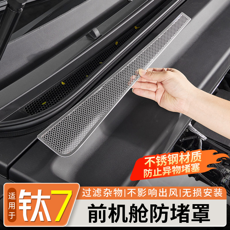 方程豹钛7前机舱防堵罩