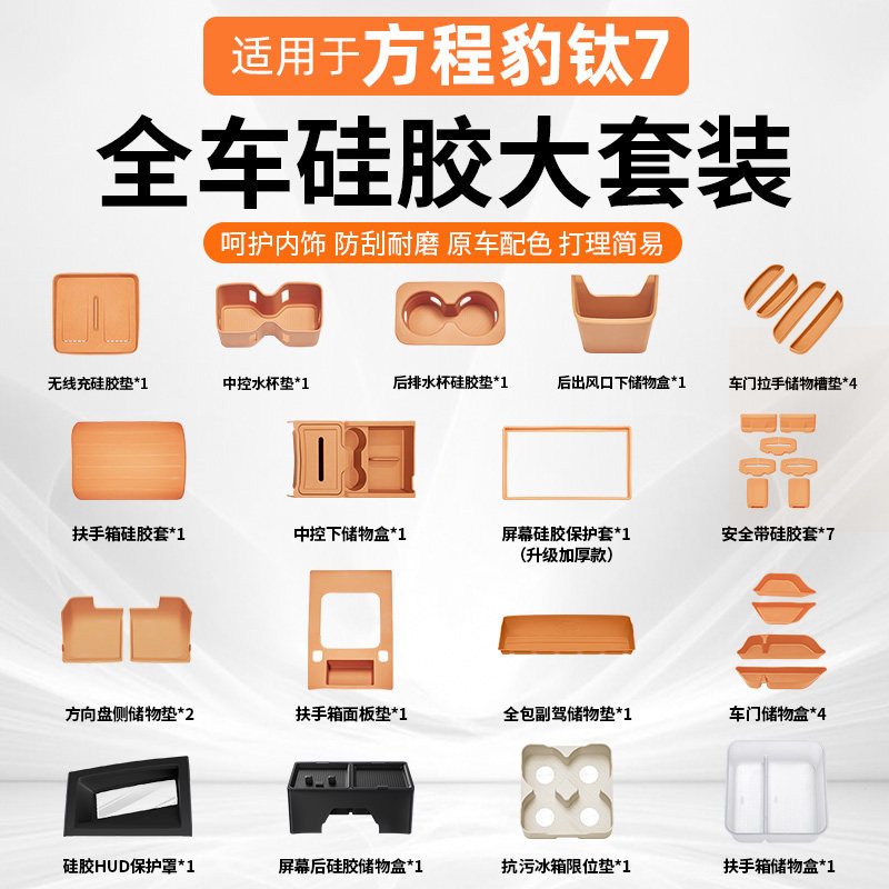 【原车同色】钛7新车硅胶套装