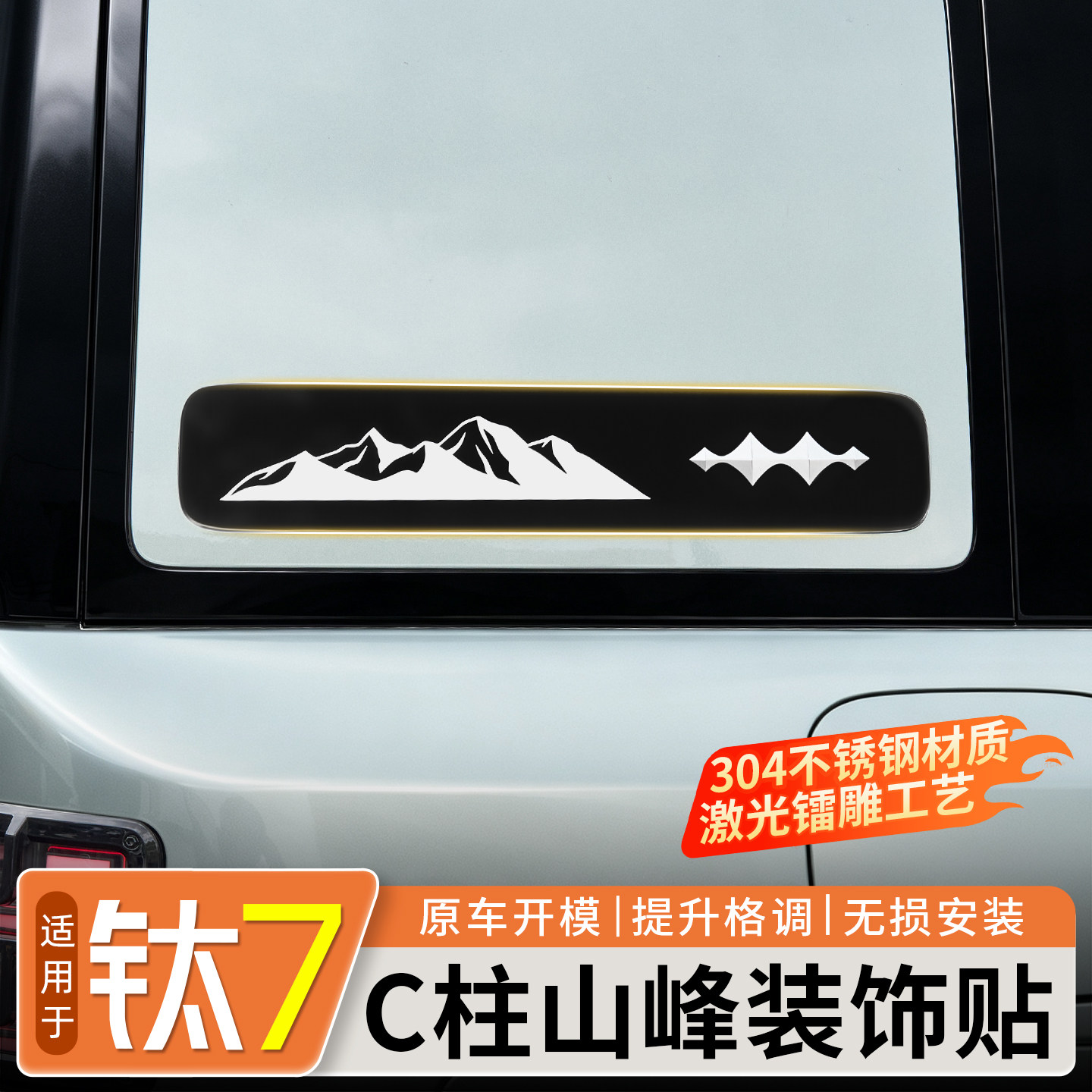 【304不锈钢】钛7C柱山峰装饰贴