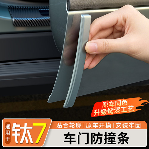 【原车色烤漆】钛7车门防撞条