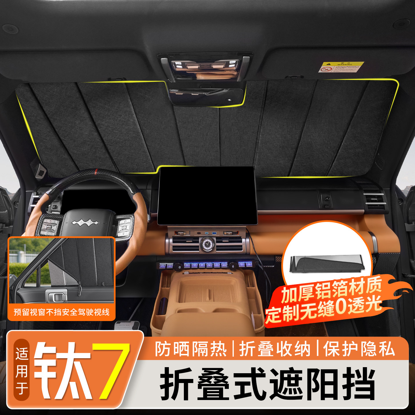 适用方程豹钛7铝箔遮阳帘防晒隔热侧窗隐私遮阳挡改装用品
