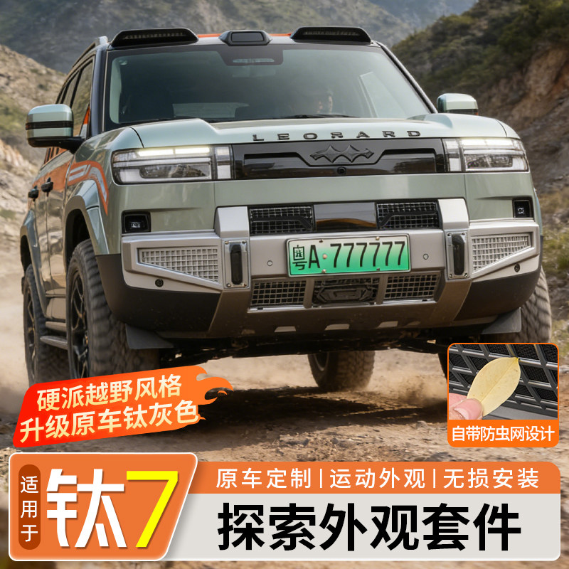 方程豹钛7探索外观套件