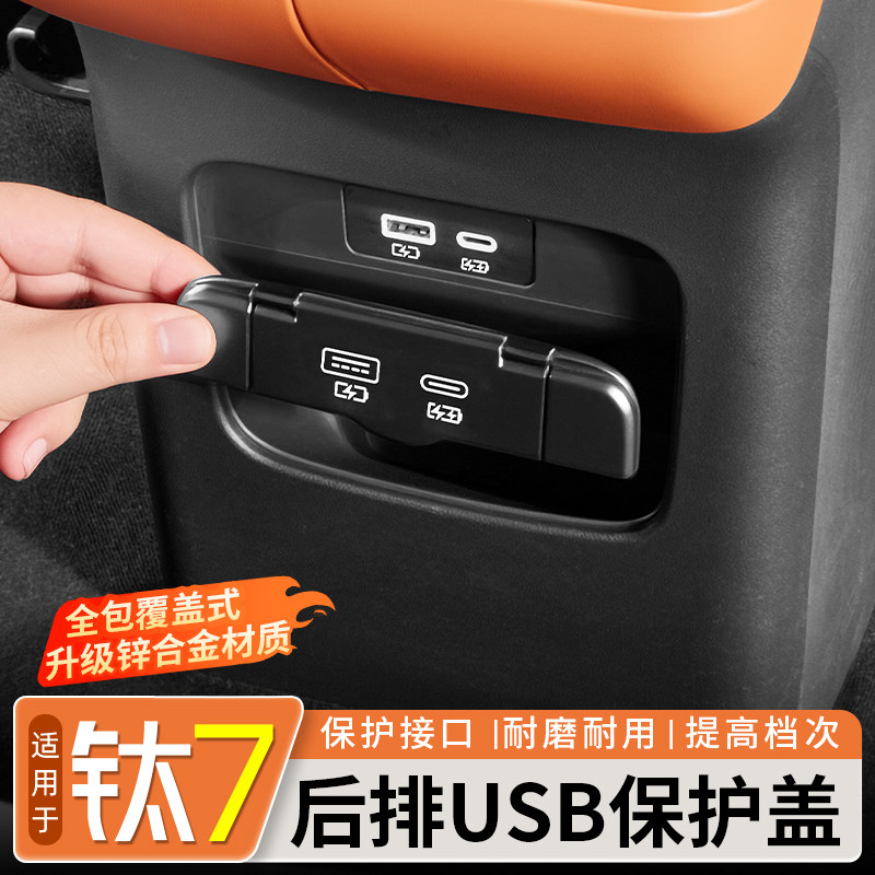 适用方程豹钛7后排USB保护盖后排充电口保护盖内饰改装配件用品