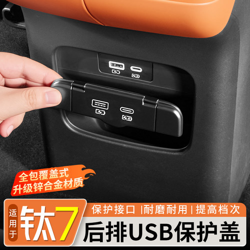 （锌合金材质）钛7后排USB保护盖