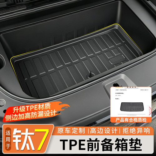 【专车专用】钛7TPE前备箱储物垫