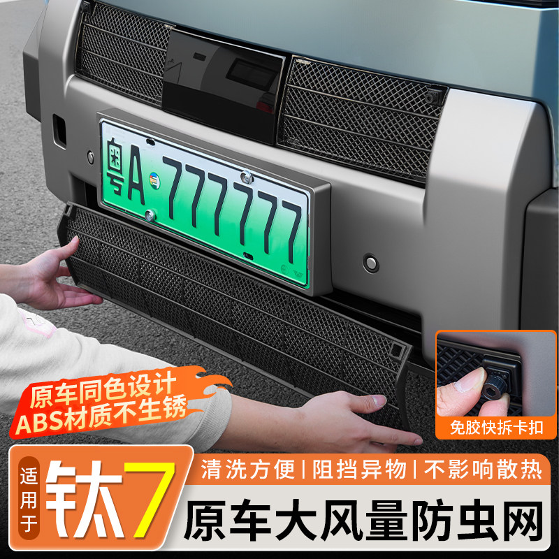 适用于方程豹钛7闪充防虫网防蚊虫中网水箱免拆防护网改装饰配件