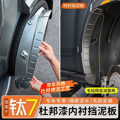 方程豹钛7【原厂同款】挡泥板
