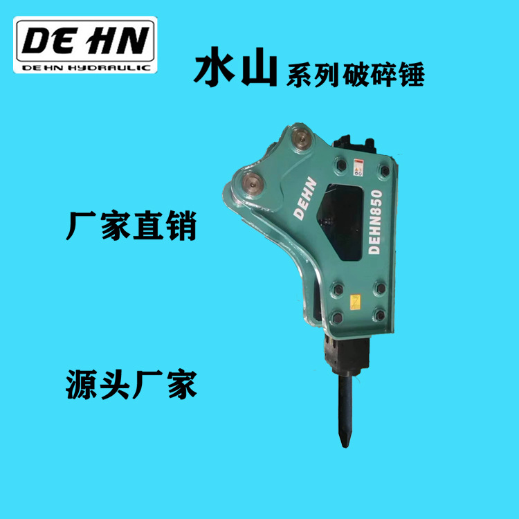迪悍破碎锤85破碎锤厂家直销水山系列破碎锤管路配件液压锤钻炮锤