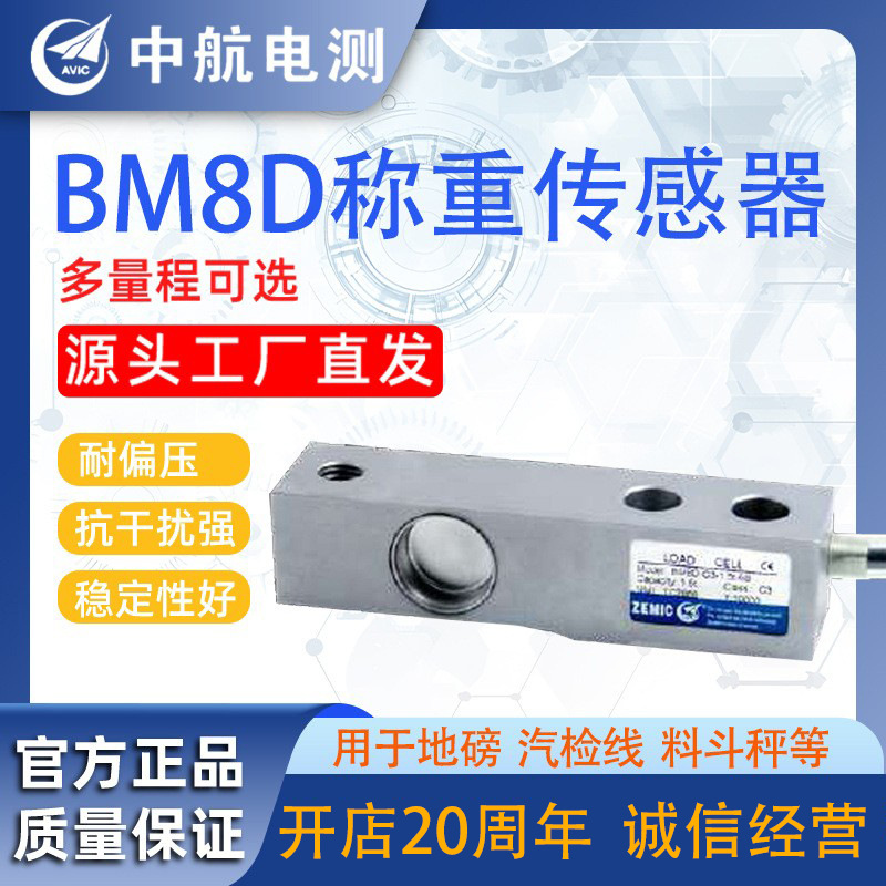 ZEMIC中航电测重传感器BM8D适用于电子秤台秤重量传感器