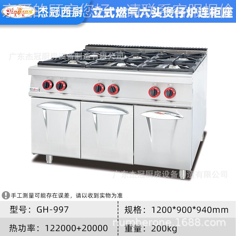 杰238冠GH-997立式燃气六煲仔炉座商用四头眼砂锅炉灶连西柜式小