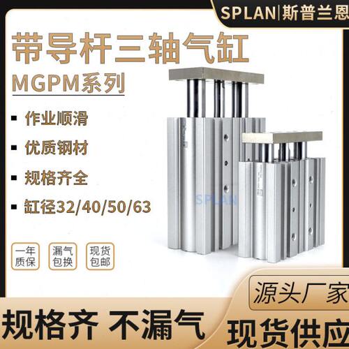 气动三轴三杆导杆气缸MGPM32/40/50/63-20/25/30/40/50/75/100Z