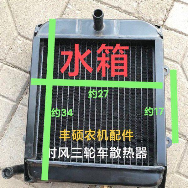 风庆农用循环华 风车用水箱三轮车 改装时水箱散热器云  三马水箱