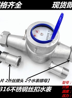 304 b316不锈钢丝口水表 不锈钢旋翼式丝扣外螺纹水表4分 6分 1寸