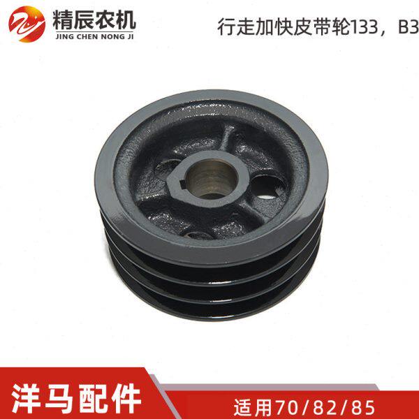 洋马收割机配件70/82/85/8801180行走加快皮带轮盘133缩小改装154