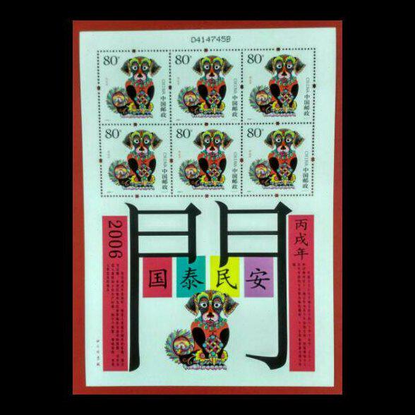 2006-1第三轮生肖邮票 狗年邮票小版 三轮生肖狗小版 保真