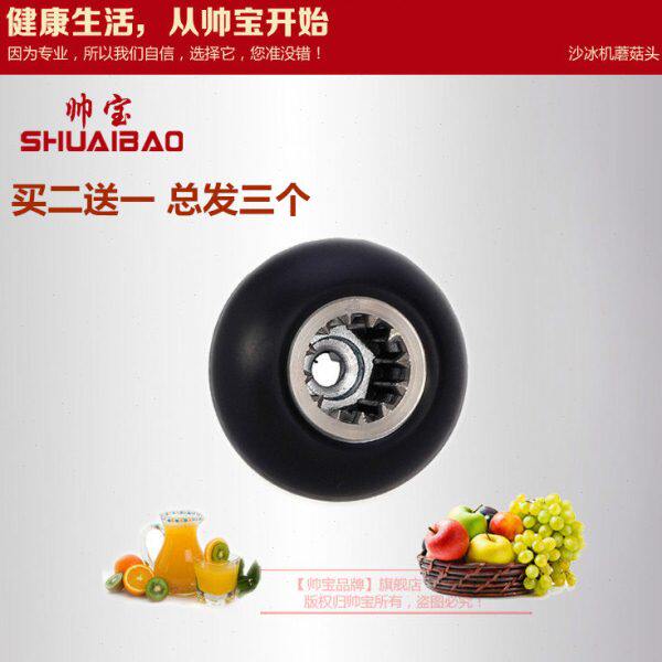 帅宝Q8/帅宝A5原厂配件 沙冰机料理机配件 蘑菇头