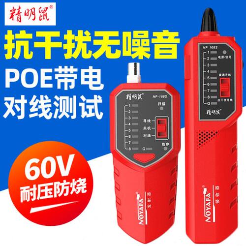 精明鼠NF-168V寻线仪测线器多功能网线检测仪168S网络防烧寻线仪
