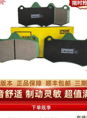 EPHONE毅丰AP8530 AP9540 AP9541 AP6600大4四活塞陶瓷改装刹车片