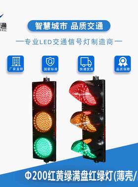 Ф200红黄绿满盘红绿灯 红黄色三色信号灯 出口专用红绿灯