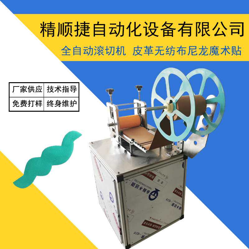 全自动异形滚切机 魔术贴尼龙塑料材料辊切机 无纺布切割切片机