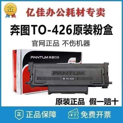 原装奔图TO-426H/X/U碳粉盒DL-426X鼓组件P3016D P3306DN M7115DN