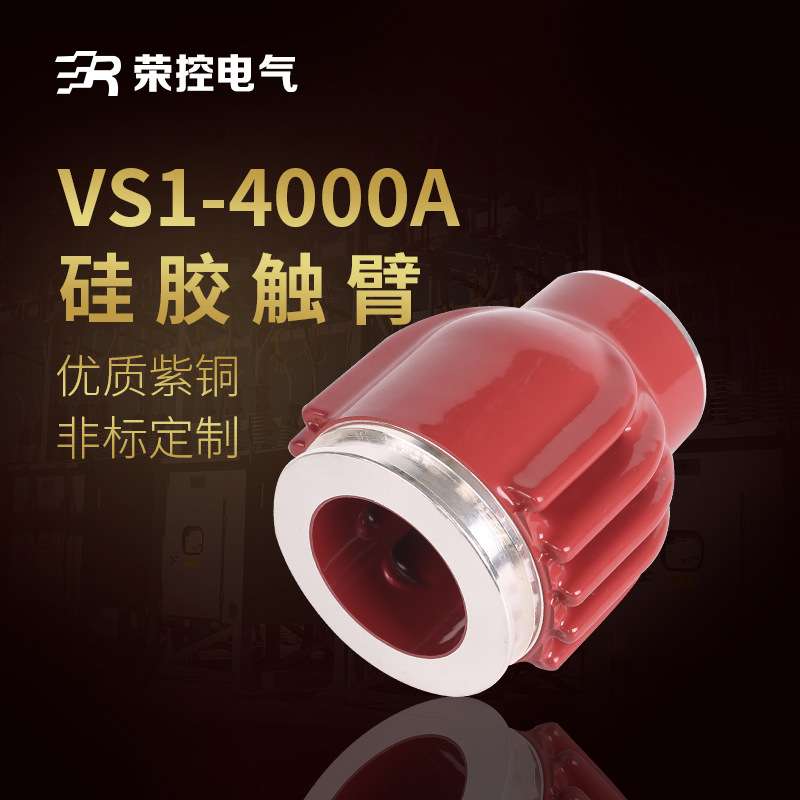 10KV高压成套配件VS1-4000A紫铜触臂户内高压电气配件硫化处理