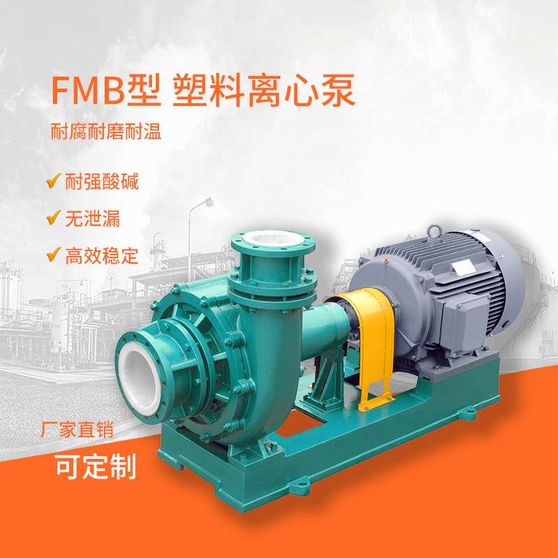 江南FMB100-80-200塑料耐酸碱泵 石灰浆酸洗泵 单级化工离心泵