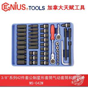 Genius天赋3/8系列42件套公制星形套筒气动套筒和附件组MS-042M