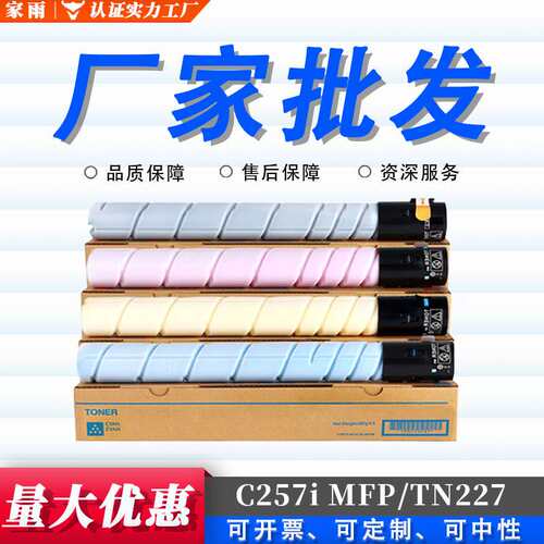 适用美能达C257i MFP墨盒TN227K TN227C TN227Y TN227M TN227粉盒