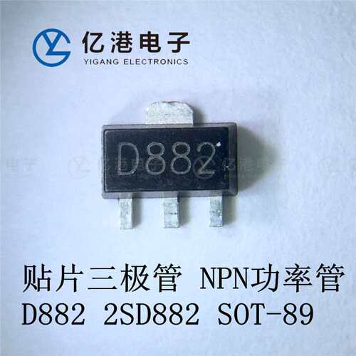 贴片三极管 2SD882 D882 B772 SOT-89 NPN晶体管 1.5A/3A 40V现货