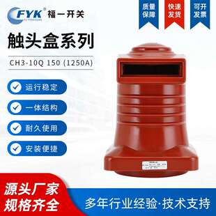 高压中置式触头盒CH3-10Q 150 (1250A)绝缘触头盒高压触头盒