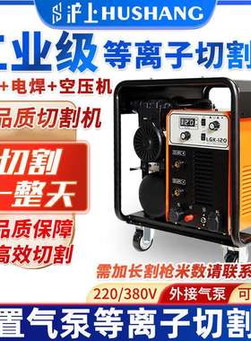 沪上工业级内置气泵等离子切割机电焊两用一体机LGK120外置380V铜