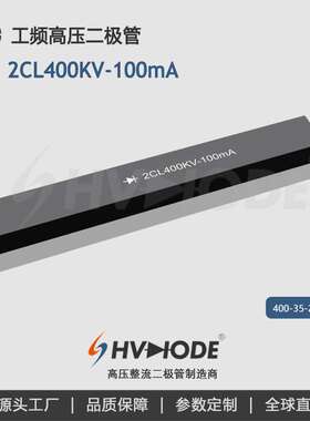 2CL400KV-100mA高压硅堆 100mA系列 400KV 设备整流保护二极管