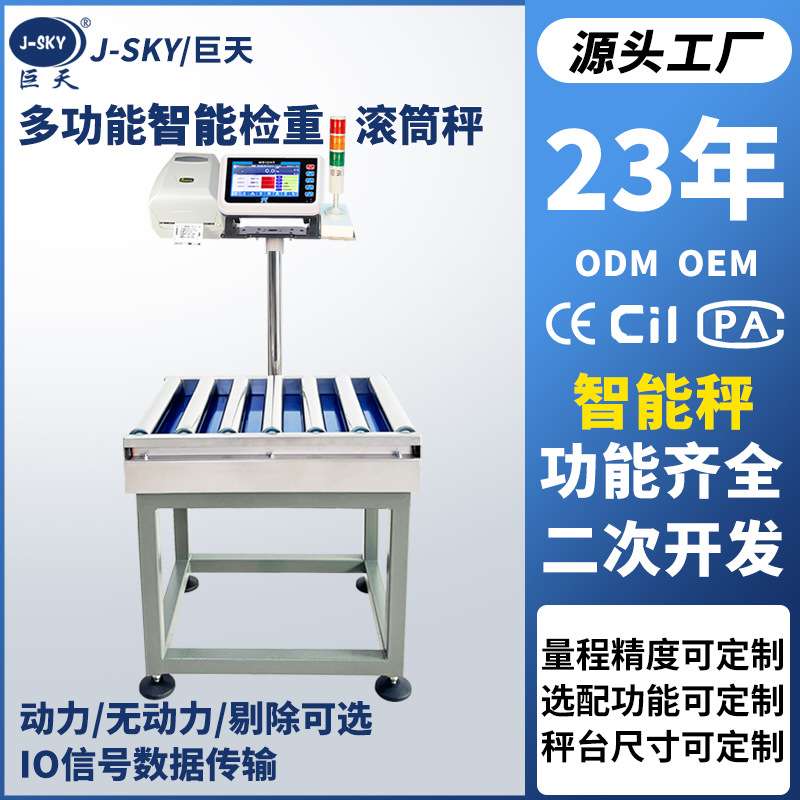 巨天智能电子秤无动力滚筒秤数据连接称重机流水线检重报警打印称