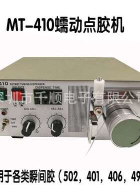 MT-410快干胶点胶机TP-50蠕动点胶机