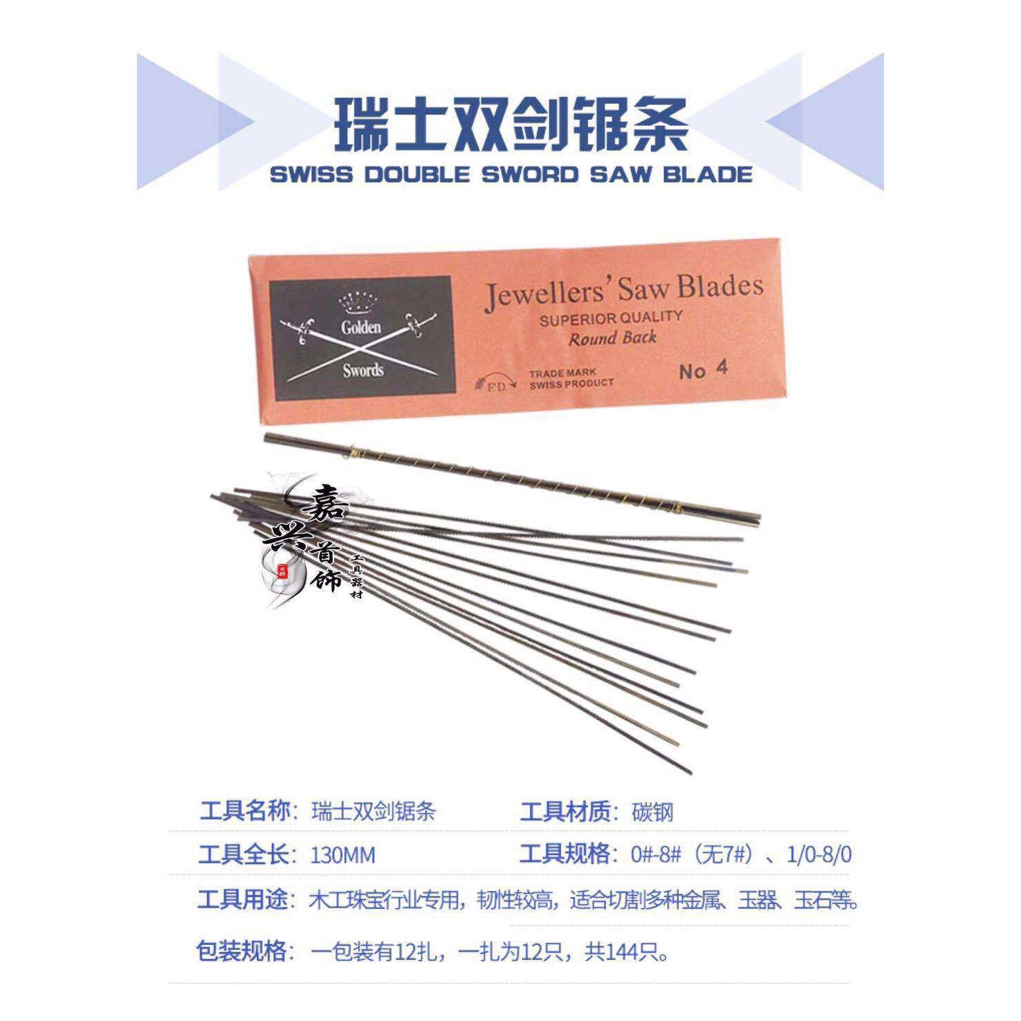 瑞士牌双剑牌 线锯条 木工金属拉花锯条 首饰锯条曲线锯条U型锯条
