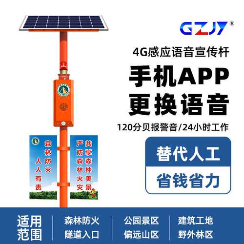森林防火语音宣传杆红外线感应太阳能提示器4G无线智能警报器SF36