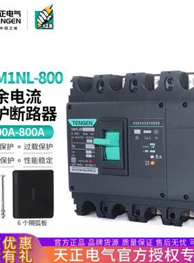 天正TGM1NL-800L/4300B 800A塑壳漏电保护器4P三相四线断路器漏保