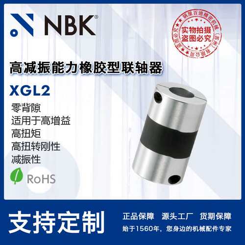 NBK XGL2挠性高减振能力橡胶型联轴器 加长型 零背隙高扭矩