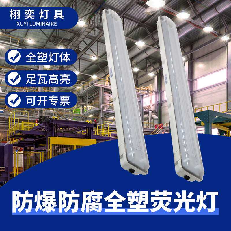Led防爆防腐全塑荧光灯化工厂车间仓库工业照明灯灯三防灯节能