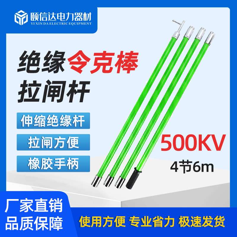 500KV 绝缘杆令克棒4节6米接扣式对接式伸缩高压拉闸杆便携带式